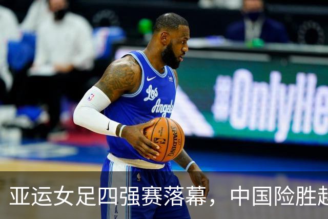 亚运女足四强赛落幕，中国险胜越南对阵朝鲜