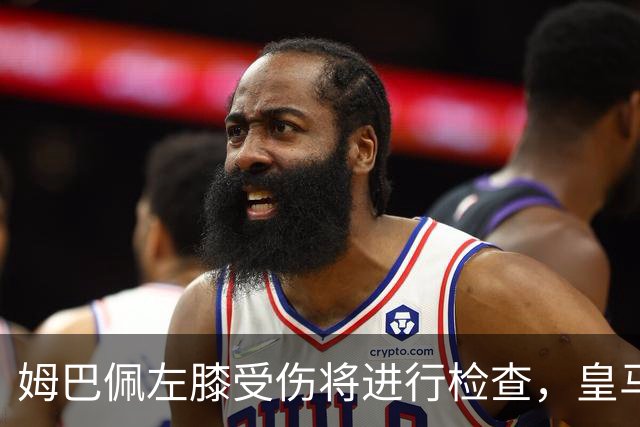 姆巴佩左膝受伤将进行检查，皇马对此深感忧虑