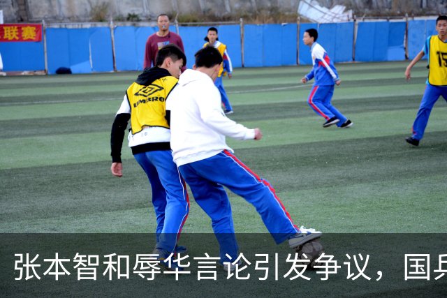 张本智和辱华言论引发争议，国乒备受关注