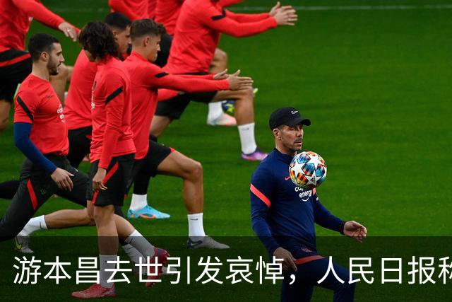 游本昌去世引发哀悼，人民日报称谓悄然变更